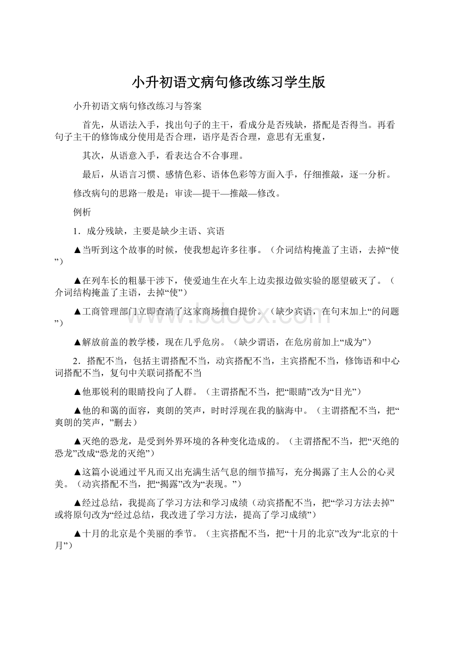 小升初语文病句修改练习学生版Word下载.docx