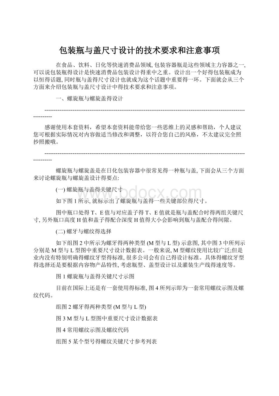 包装瓶与盖尺寸设计的技术要求和注意事项.docx