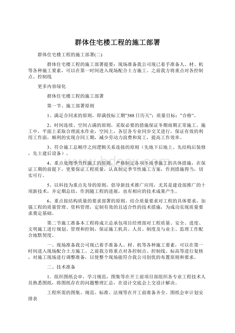 群体住宅楼工程的施工部署.docx