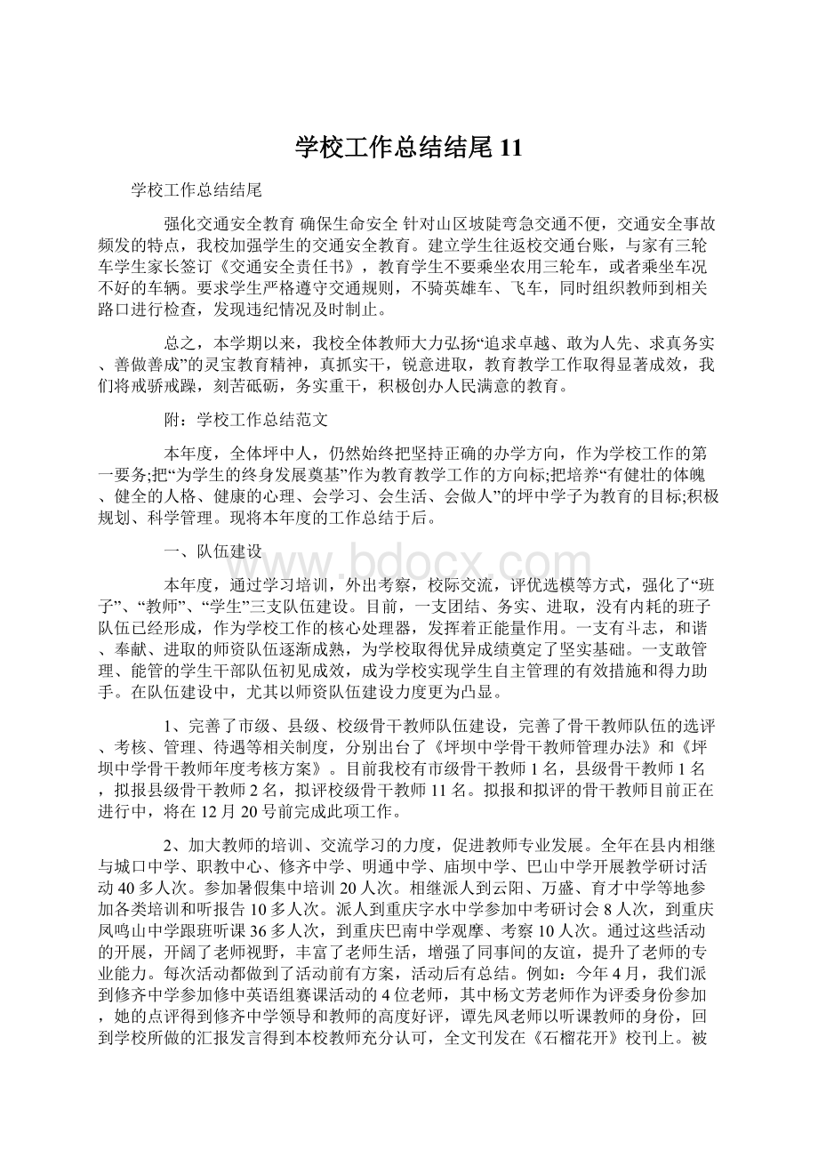 学校工作总结结尾11.docx_第1页