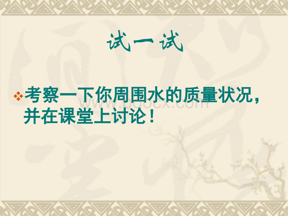 教科版六年级科学下册--考察家乡的自然水域PPT(含课堂作业)PPT资料.ppt_第2页