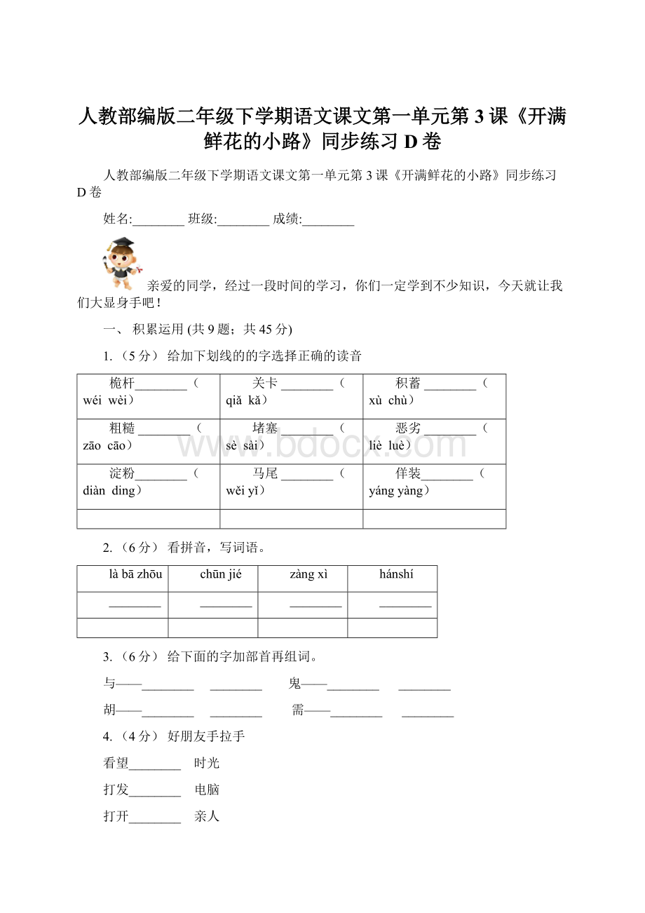 人教部编版二年级下学期语文课文第一单元第3课《开满鲜花的小路》同步练习D卷.docx