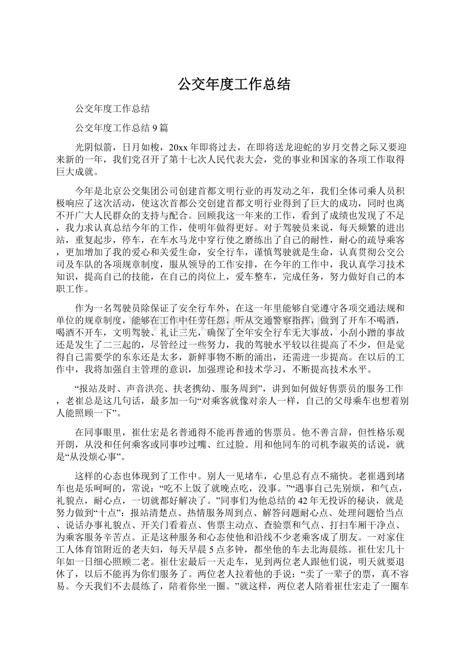 公交年度工作总结Word下载.docx