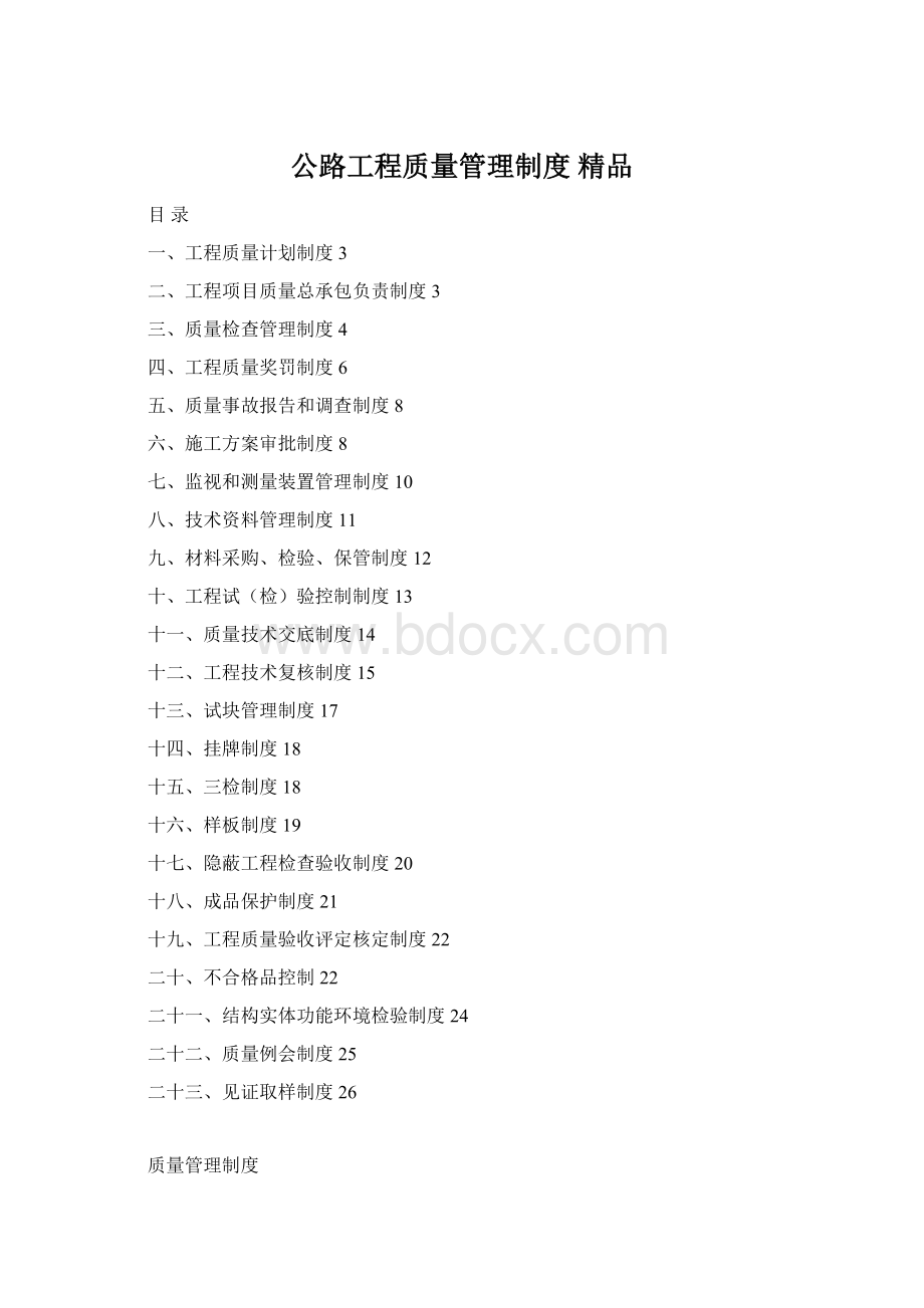 公路工程质量管理制度 精品Word下载.docx_第1页