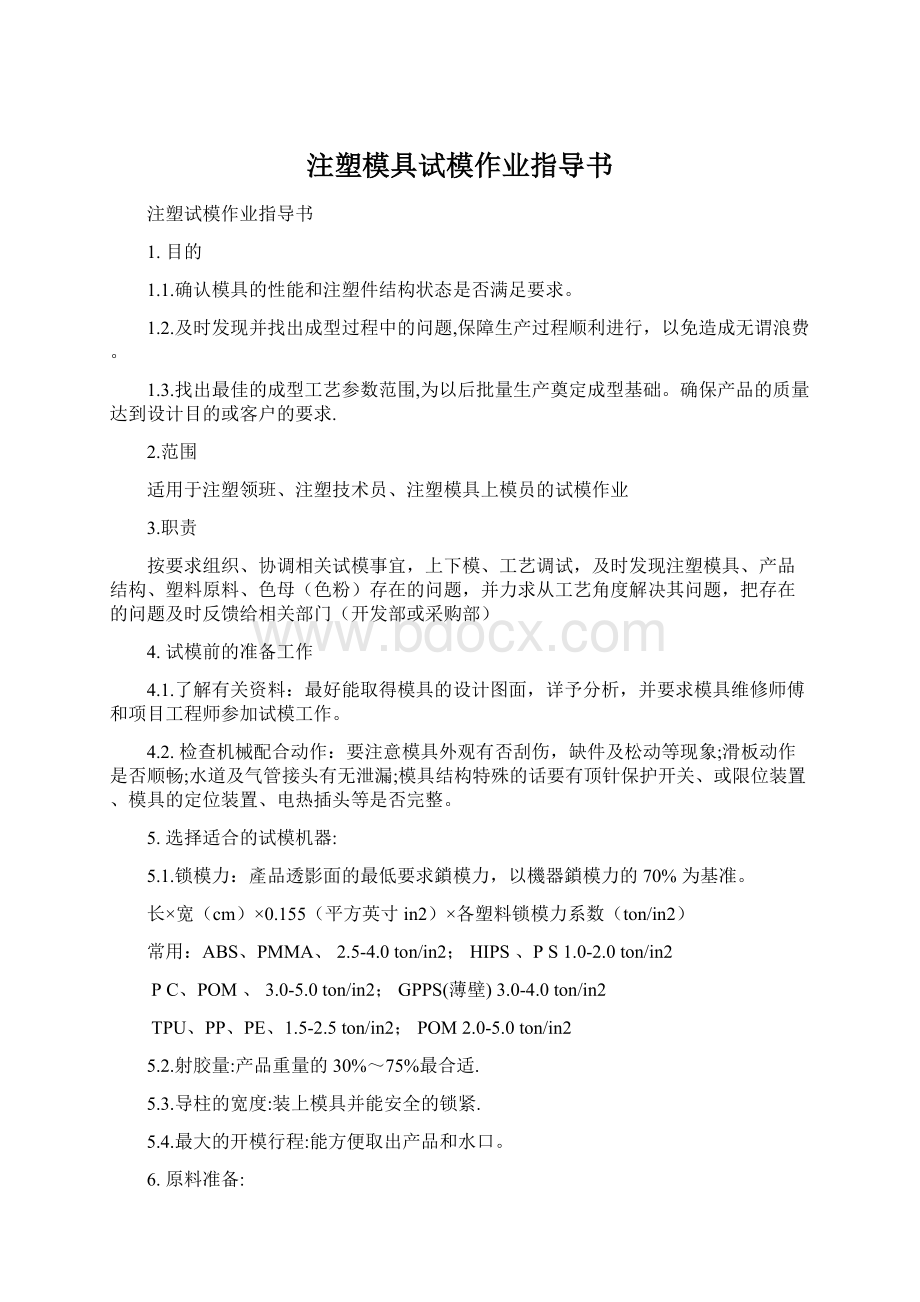 注塑模具试模作业指导书Word文档下载推荐.docx_第1页