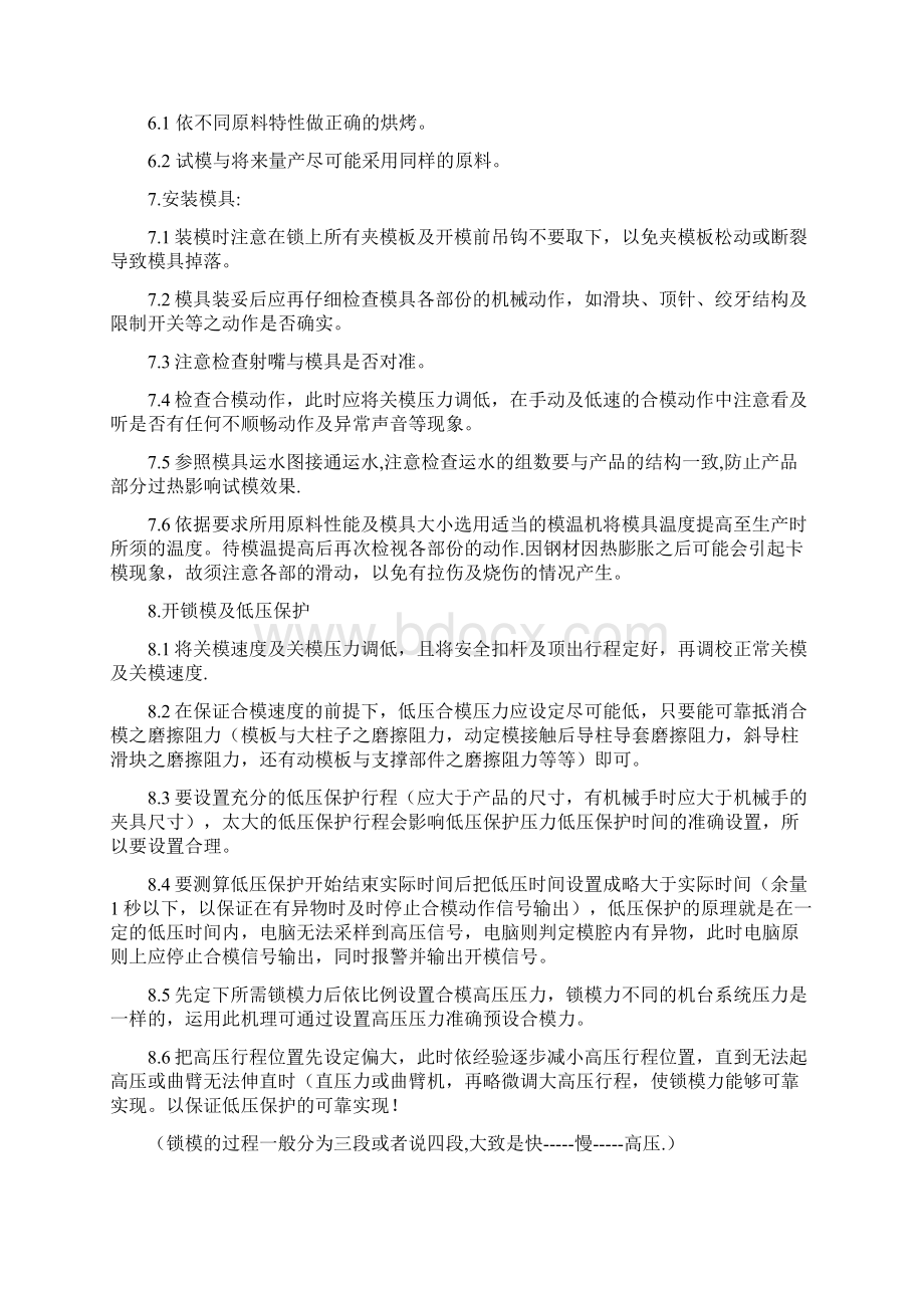 注塑模具试模作业指导书Word文档下载推荐.docx_第2页