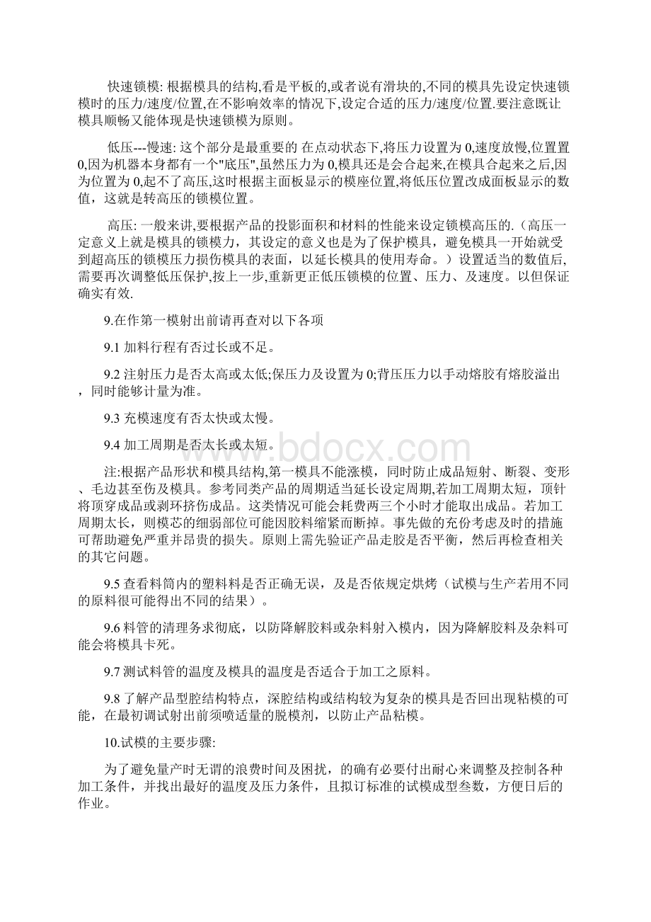 注塑模具试模作业指导书Word文档下载推荐.docx_第3页