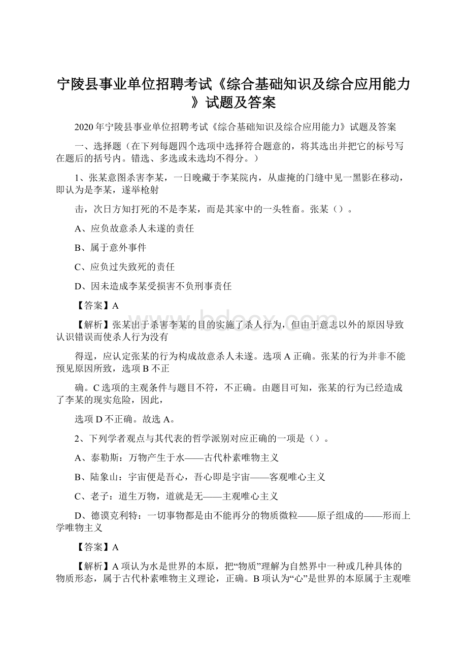 宁陵县事业单位招聘考试《综合基础知识及综合应用能力》试题及答案.docx