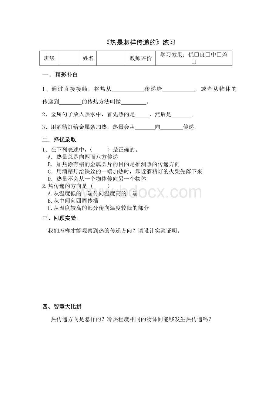 《热是怎样传递的》练习题.docx