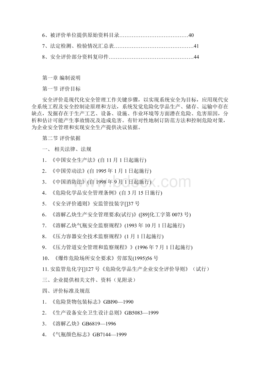 乙炔厂安全评价分析报告.docx_第2页