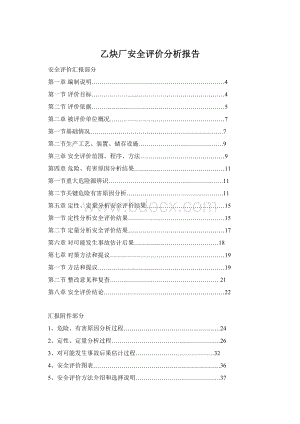 乙炔厂安全评价分析报告.docx