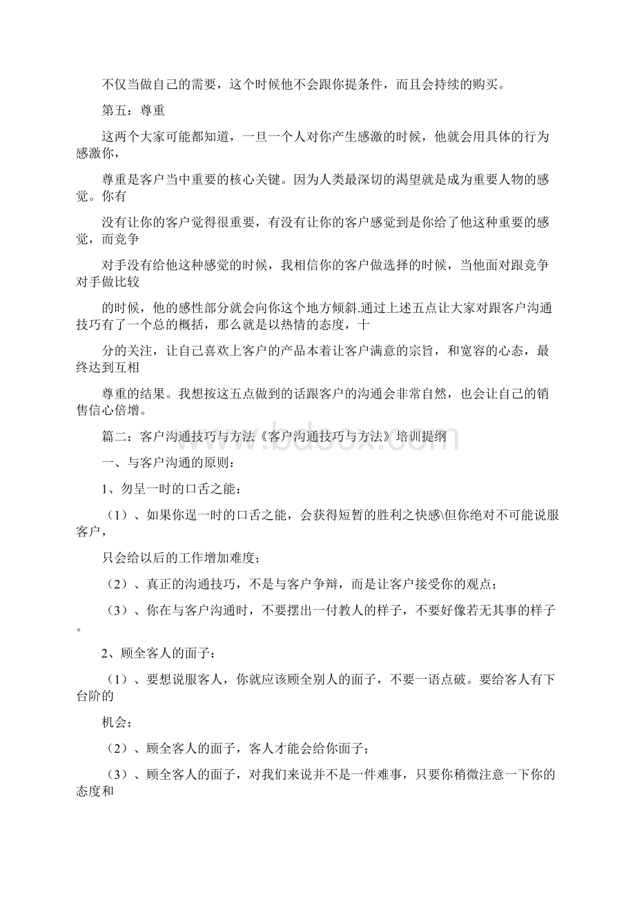 与客户的谈判技巧Word格式文档下载.docx_第2页