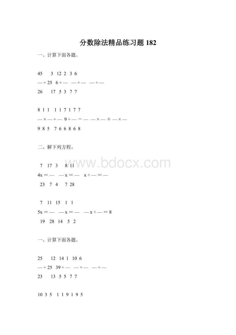 分数除法精品练习题182Word文档下载推荐.docx