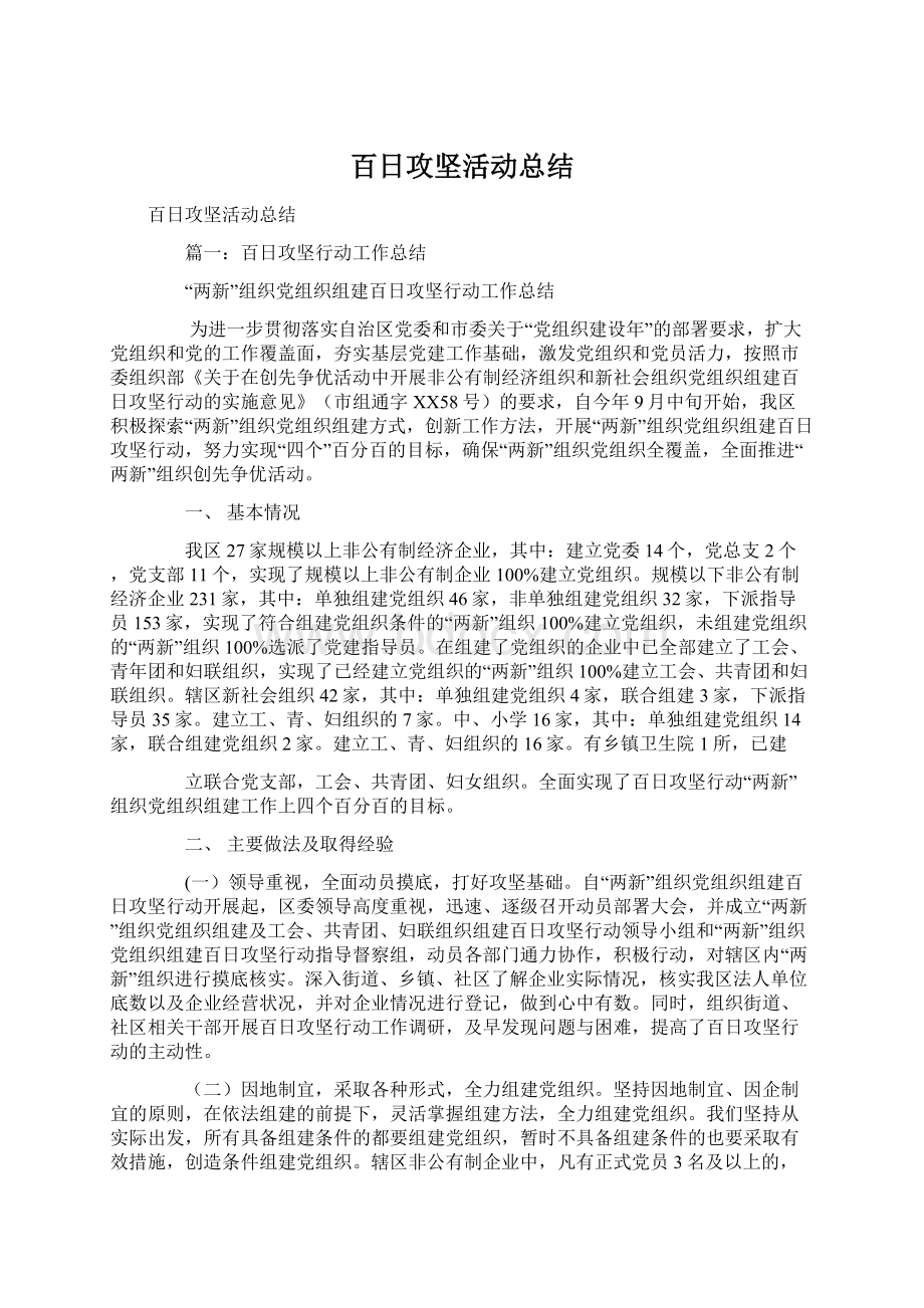 百日攻坚活动总结文档格式.docx_第1页