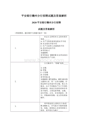 平安银行赣州分行招聘试题及答案解析.docx