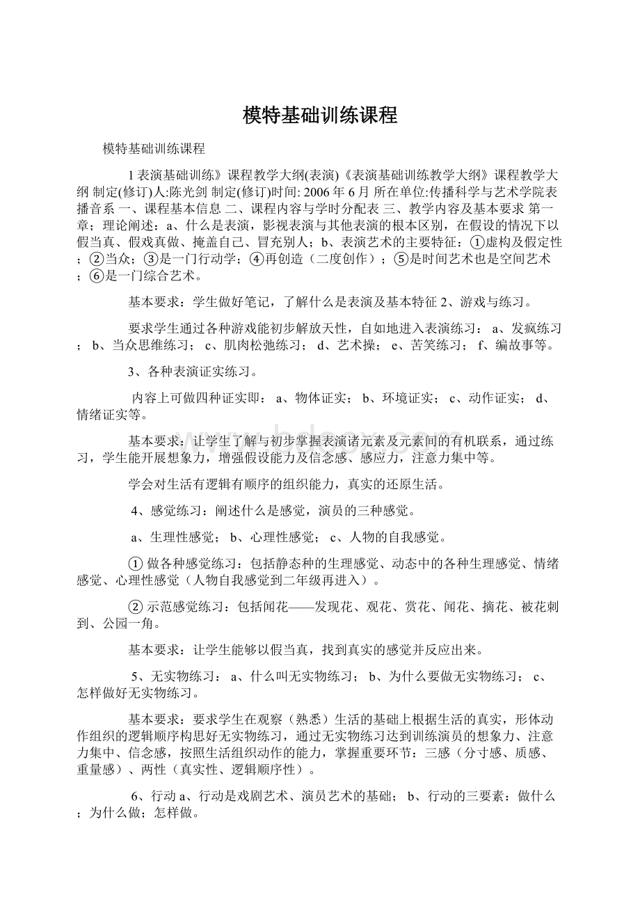 模特基础训练课程Word文件下载.docx