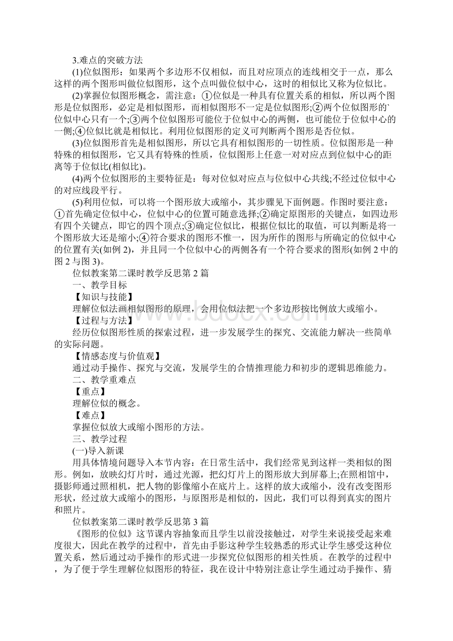 位似教案第二课时教学反思.docx_第2页