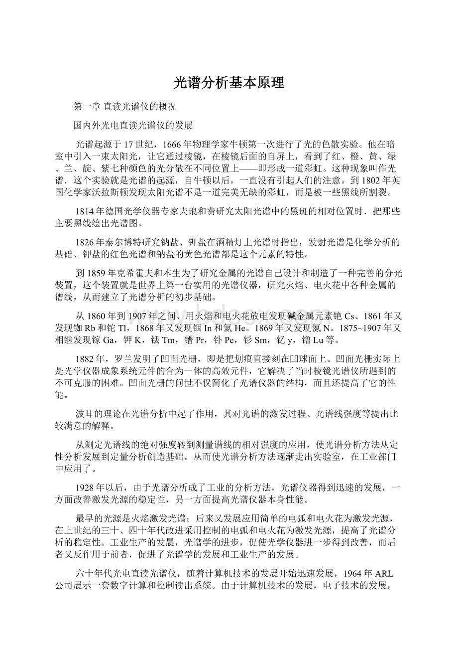 光谱分析基本原理Word文档下载推荐.docx