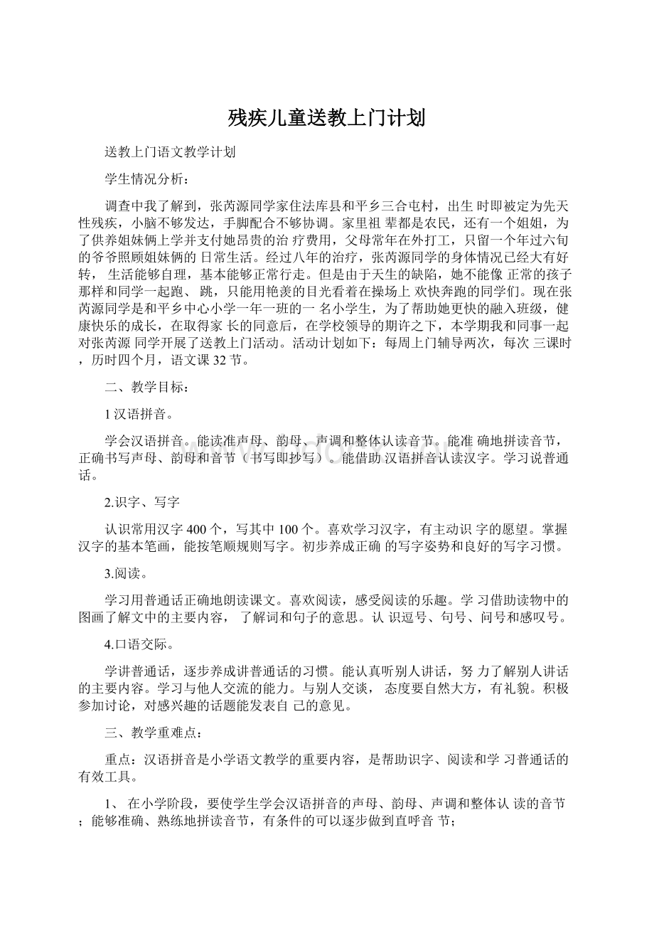 残疾儿童送教上门计划.docx