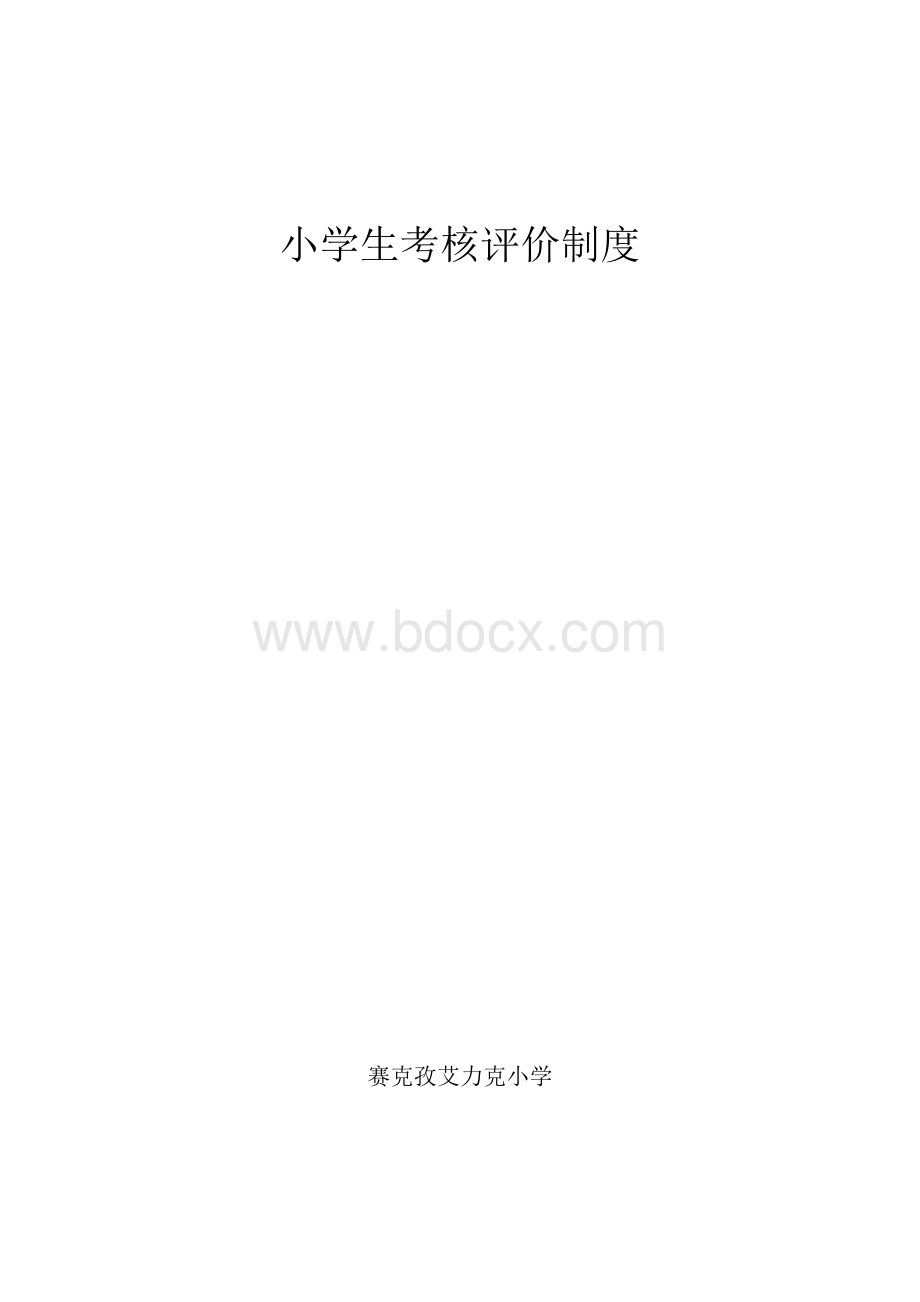 小学生考核评价制度.doc_第1页