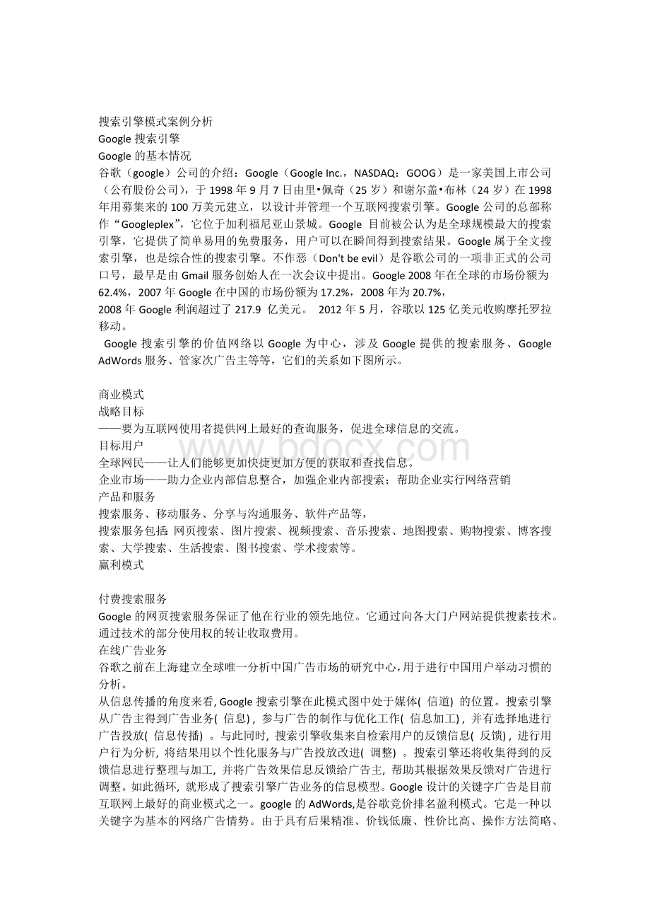 搜索引擎模式案例分析文档格式.docx_第1页