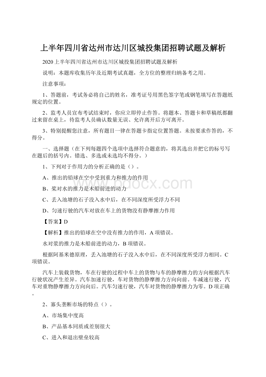 上半年四川省达州市达川区城投集团招聘试题及解析Word格式.docx_第1页