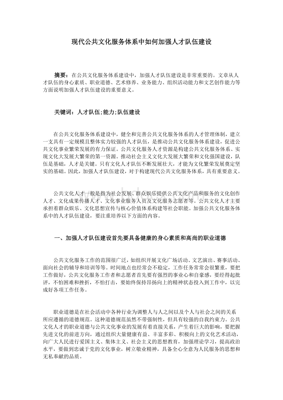 现代公共文化服务体系中如何加强人才队伍建设.doc