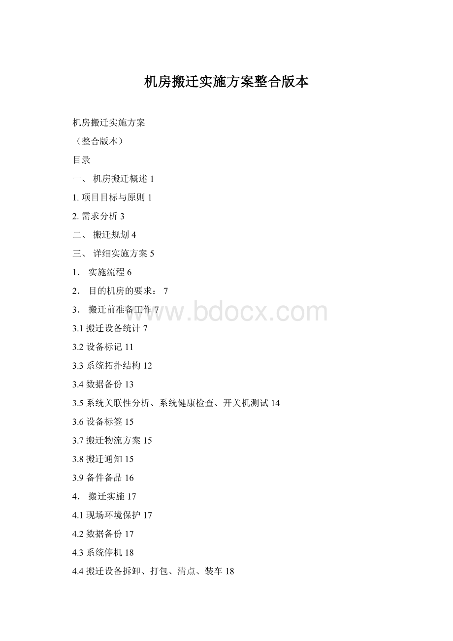 机房搬迁实施方案整合版本.docx