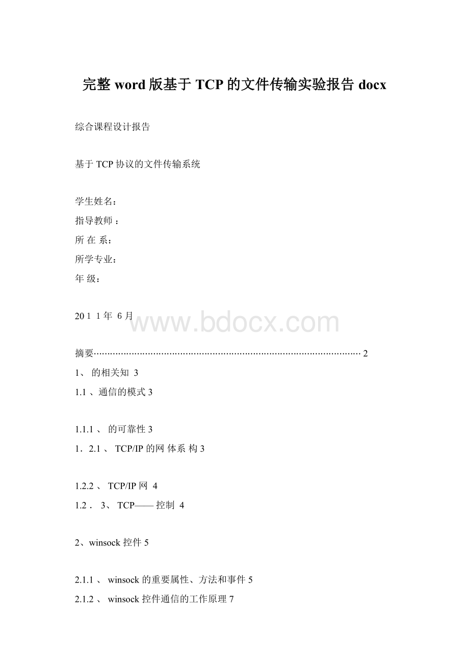 完整word版基于TCP的文件传输实验报告docxWord格式.docx