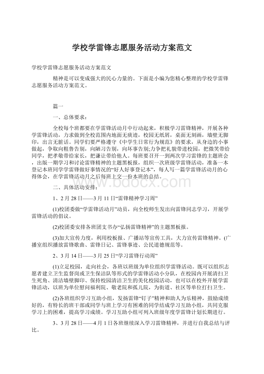 学校学雷锋志愿服务活动方案范文Word文档下载推荐.docx