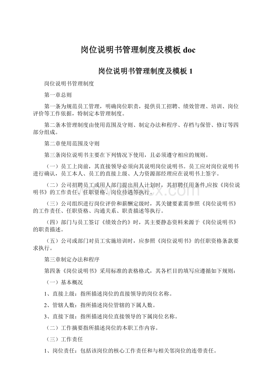 岗位说明书管理制度及模板docWord格式文档下载.docx