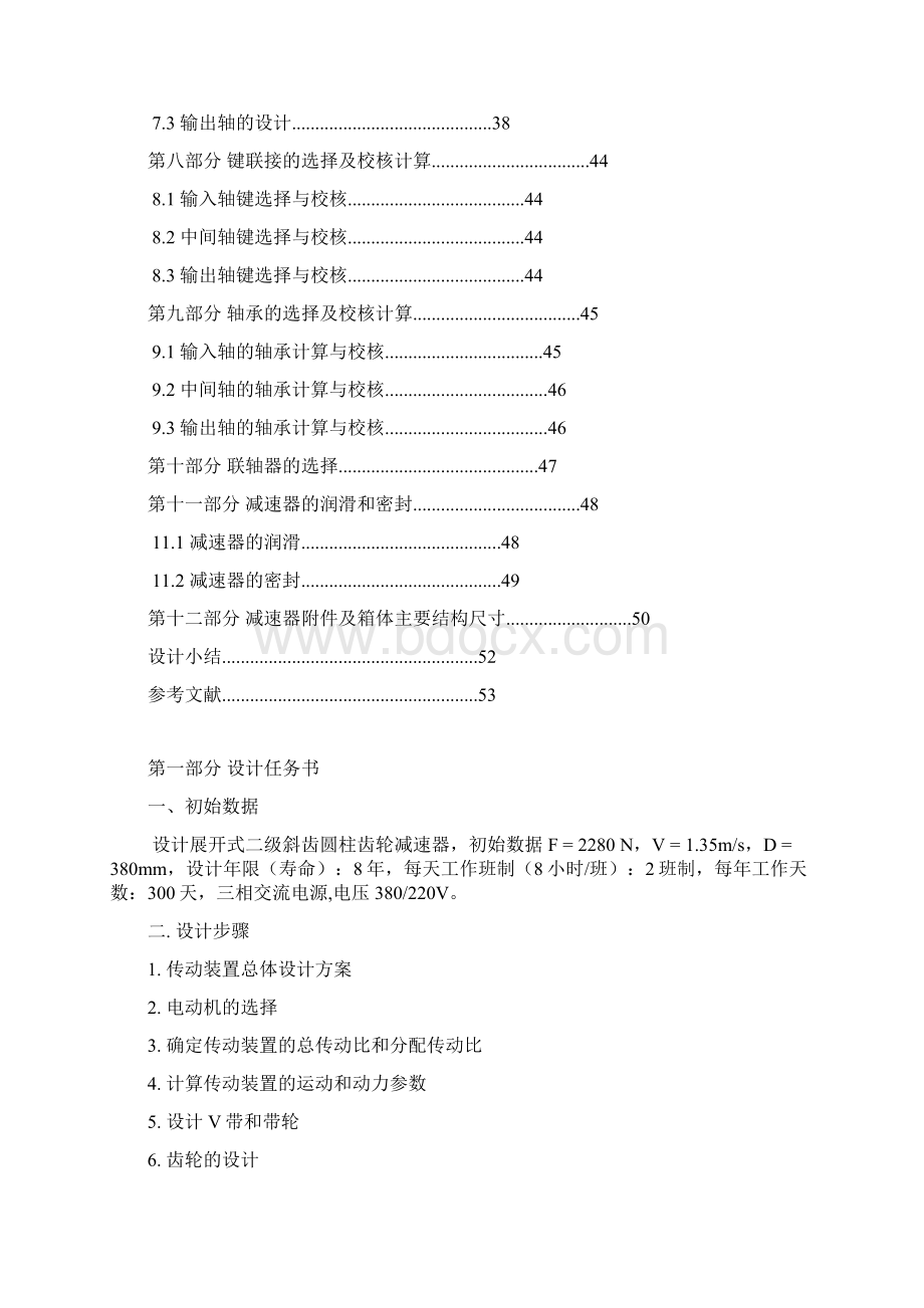 最新展开式二级斜齿圆柱齿轮减速器机械设计减速器设计说明书文档格式.docx_第2页