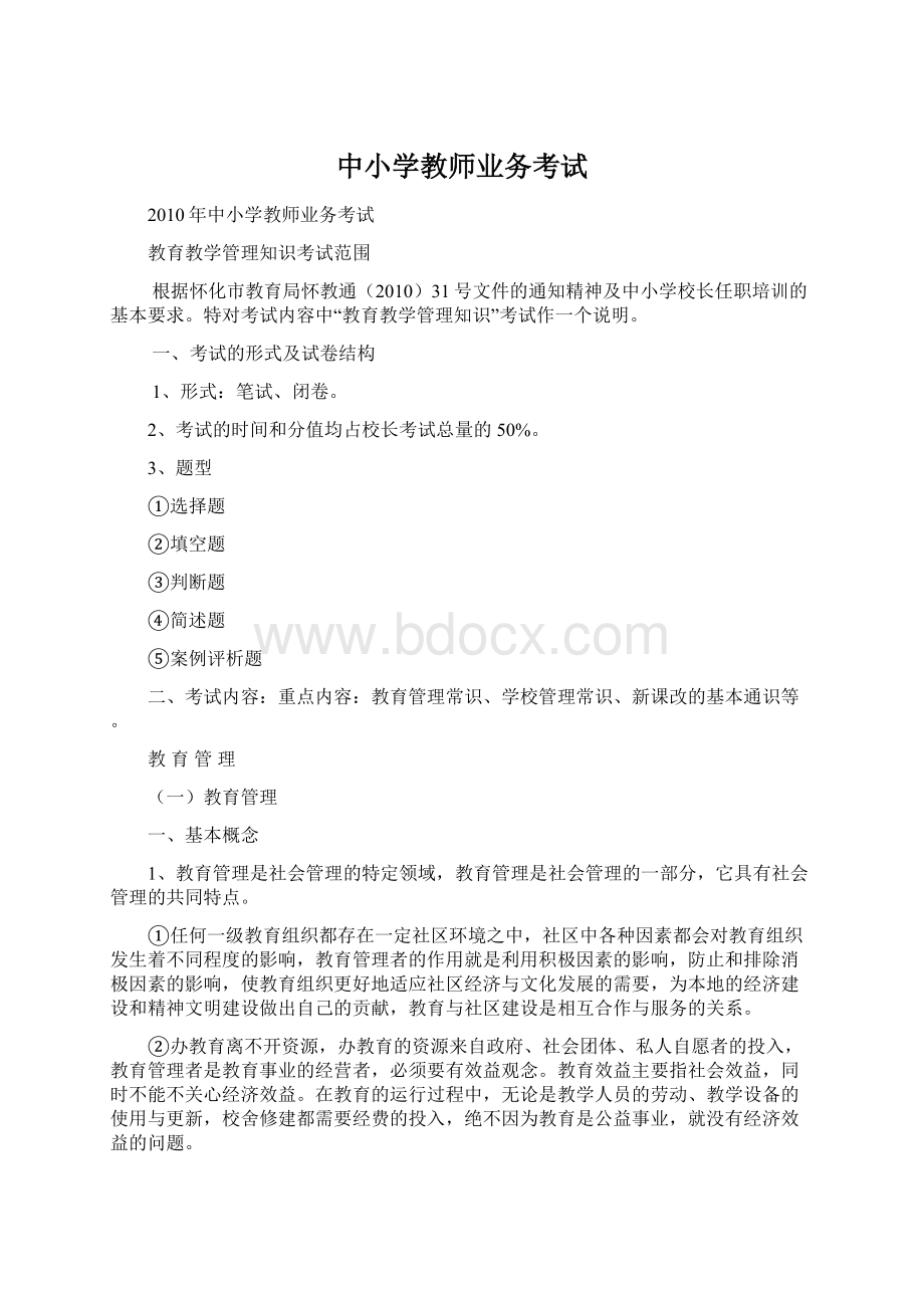 中小学教师业务考试.docx