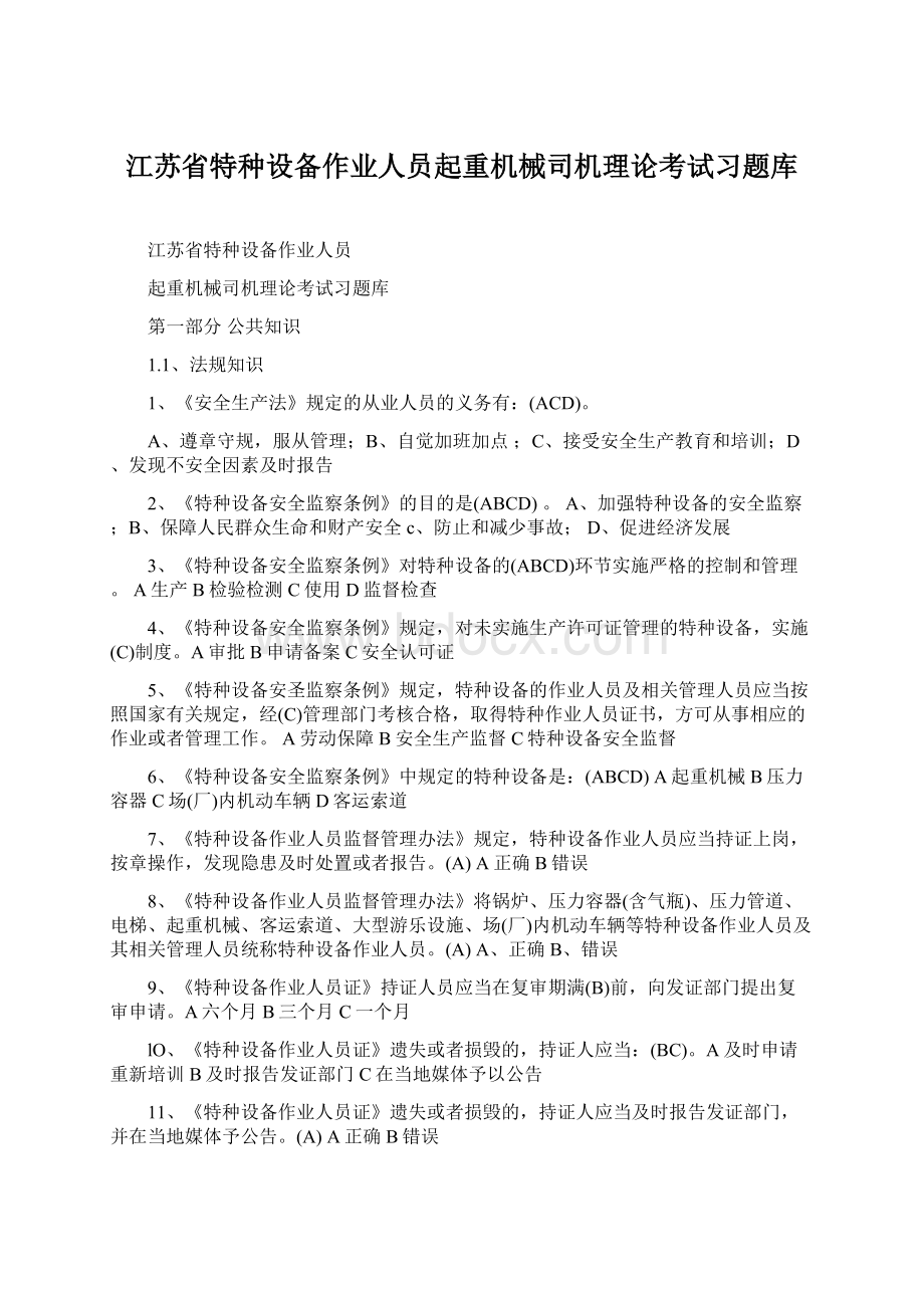 江苏省特种设备作业人员起重机械司机理论考试习题库.docx