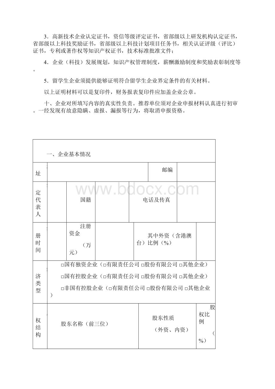 创新型试点企业申报书电子版Word格式.docx_第3页