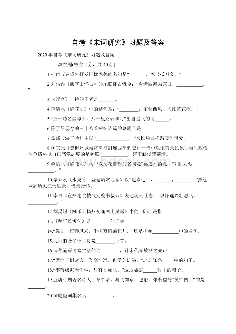 自考《宋词研究》习题及答案文档格式.docx_第1页