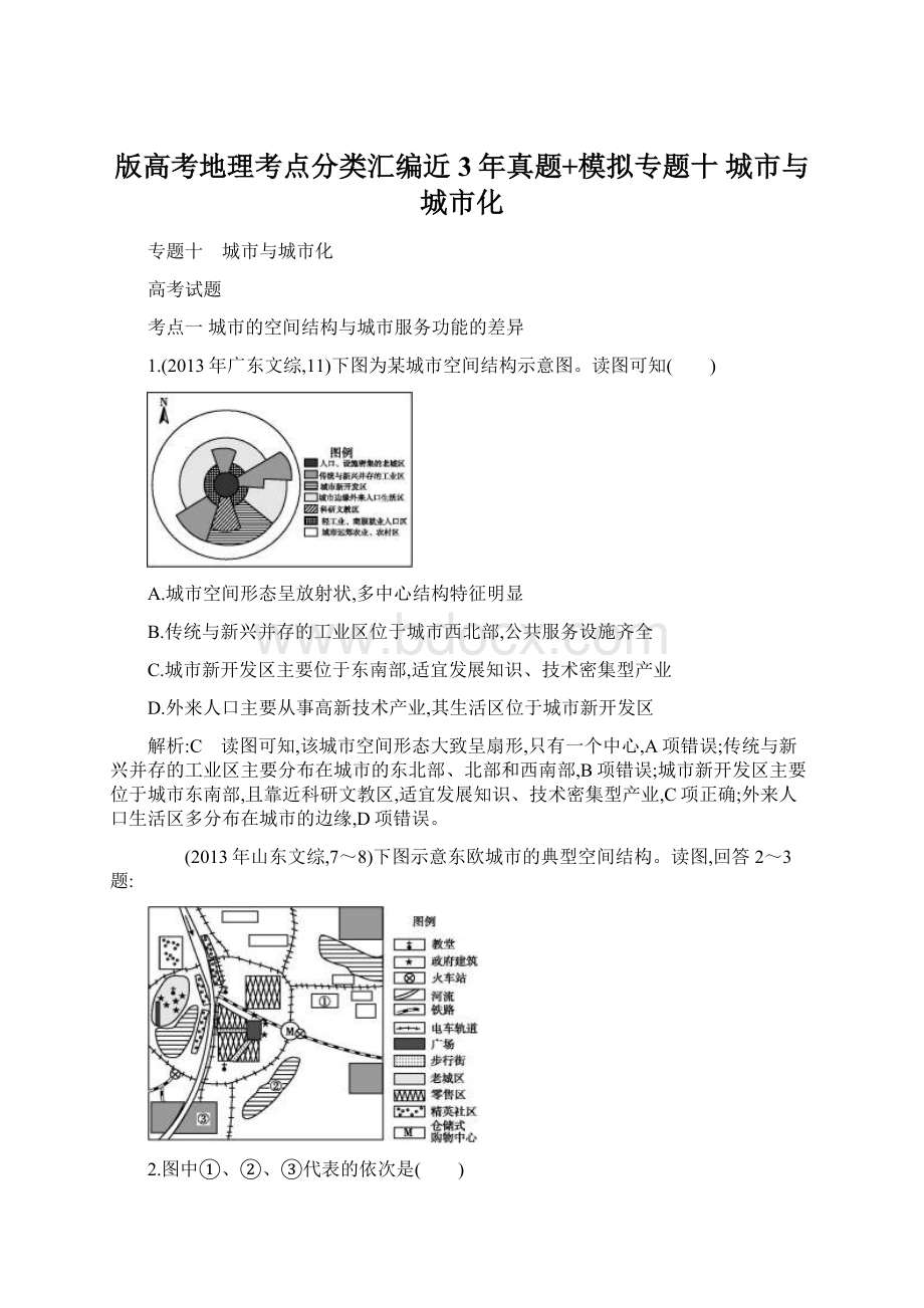 版高考地理考点分类汇编近3年真题+模拟专题十 城市与城市化.docx