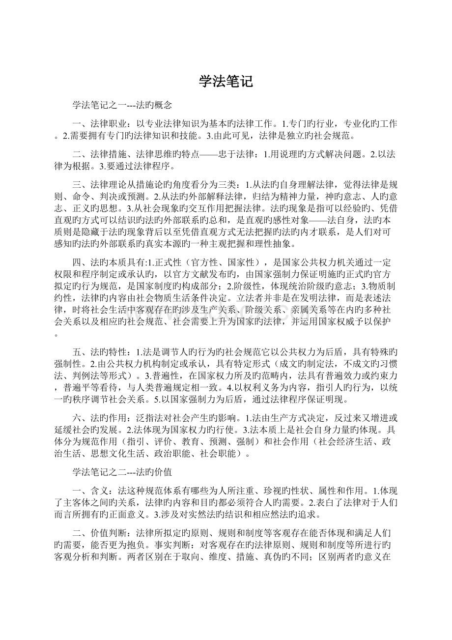 学法笔记Word格式文档下载.docx