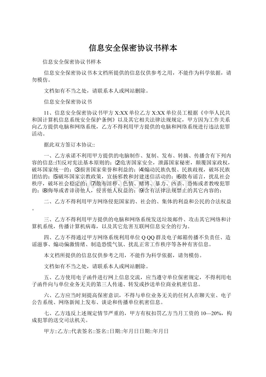 信息安全保密协议书样本Word文档下载推荐.docx