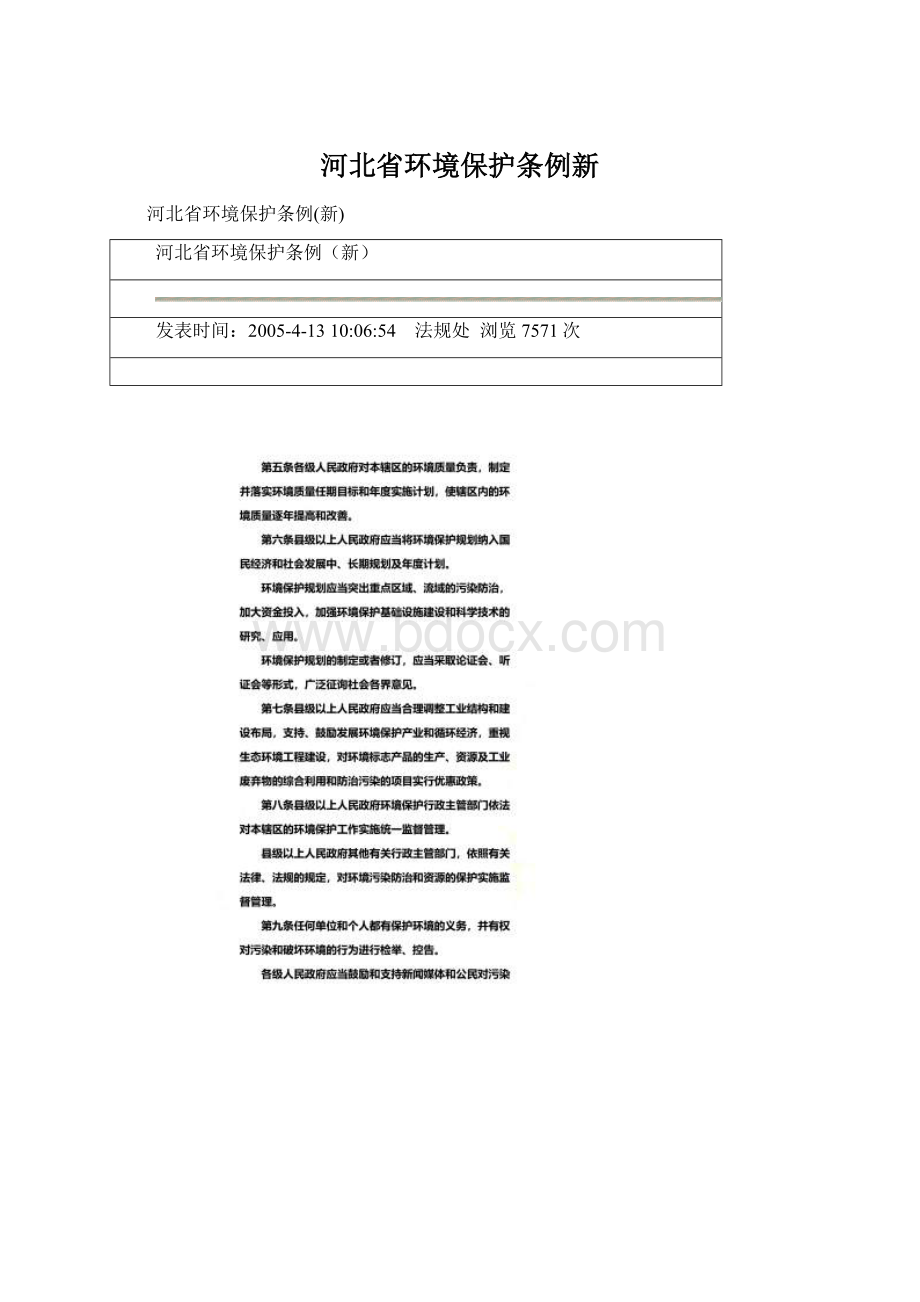 河北省环境保护条例新Word格式.docx_第1页