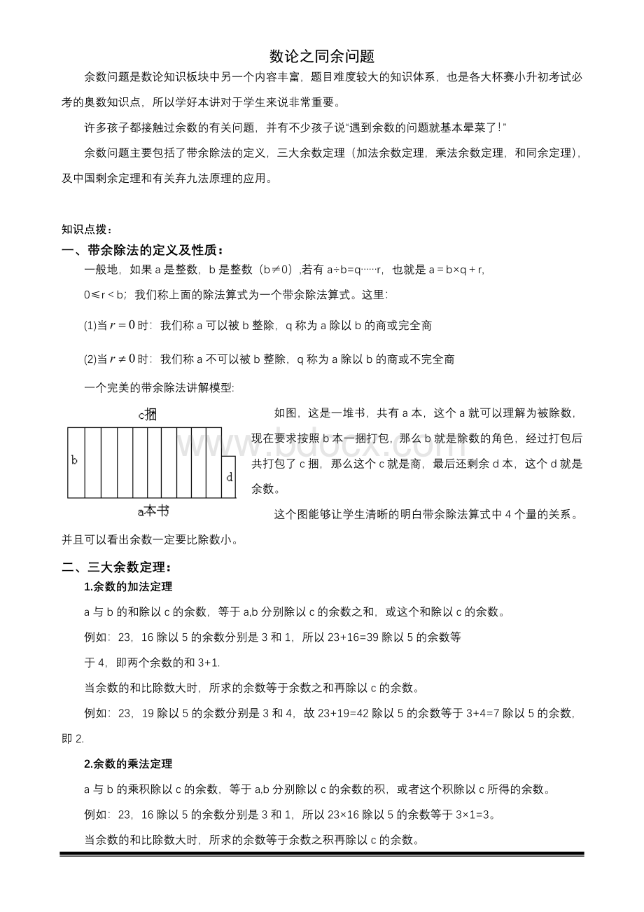 小学奥数同余问题Word格式.doc_第1页