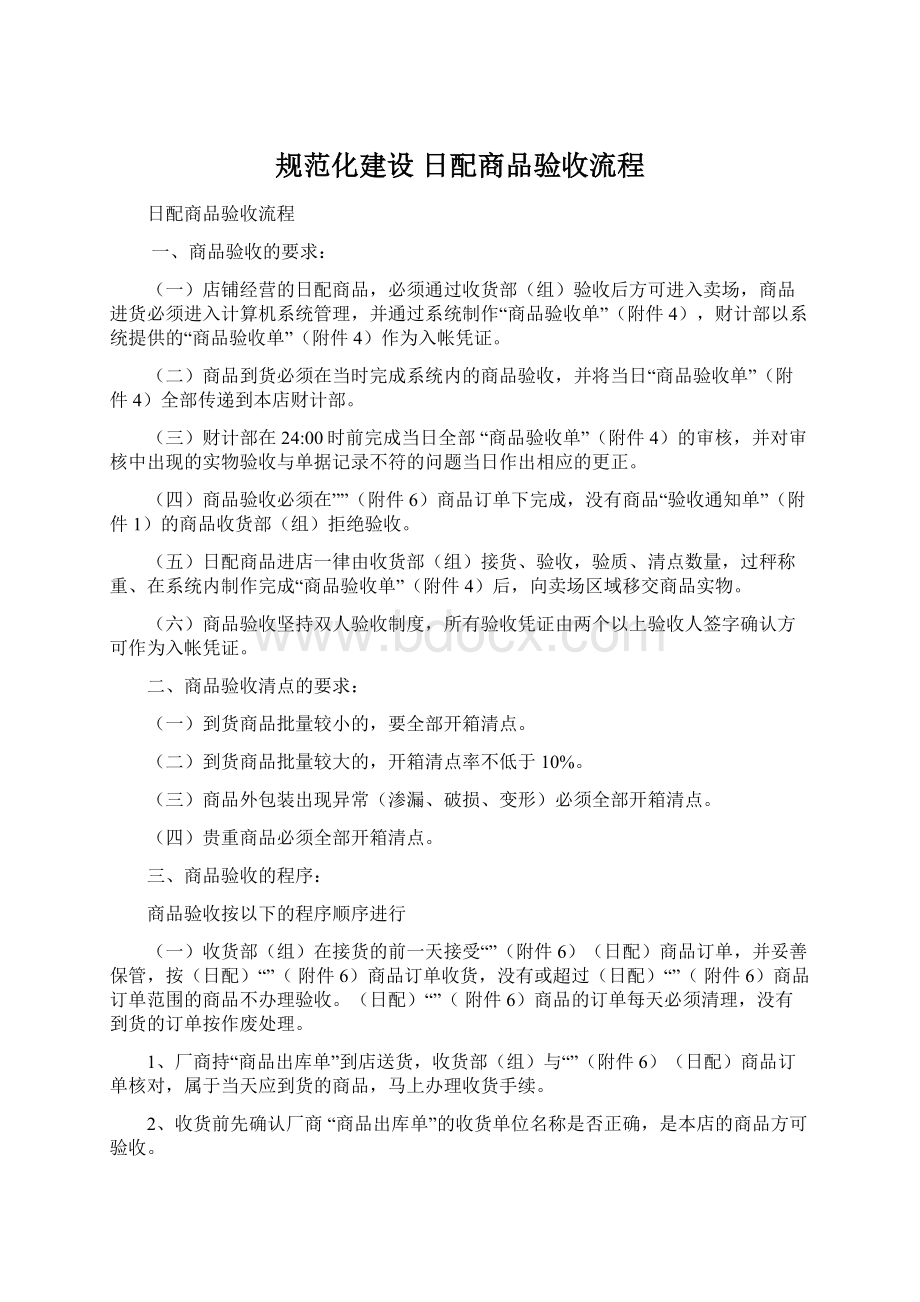 规范化建设 日配商品验收流程Word文档格式.docx_第1页