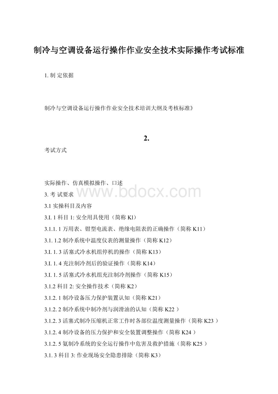 制冷与空调设备运行操作作业安全技术实际操作考试标准.docx