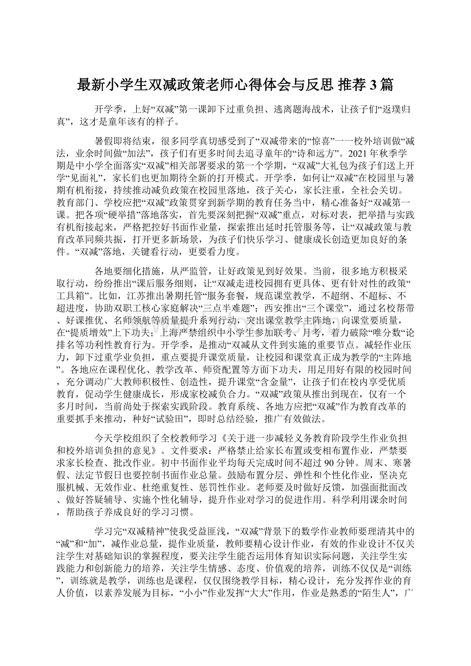 最新小学生双减政策老师心得体会与反思 推荐3篇Word格式文档下载.docx_第1页