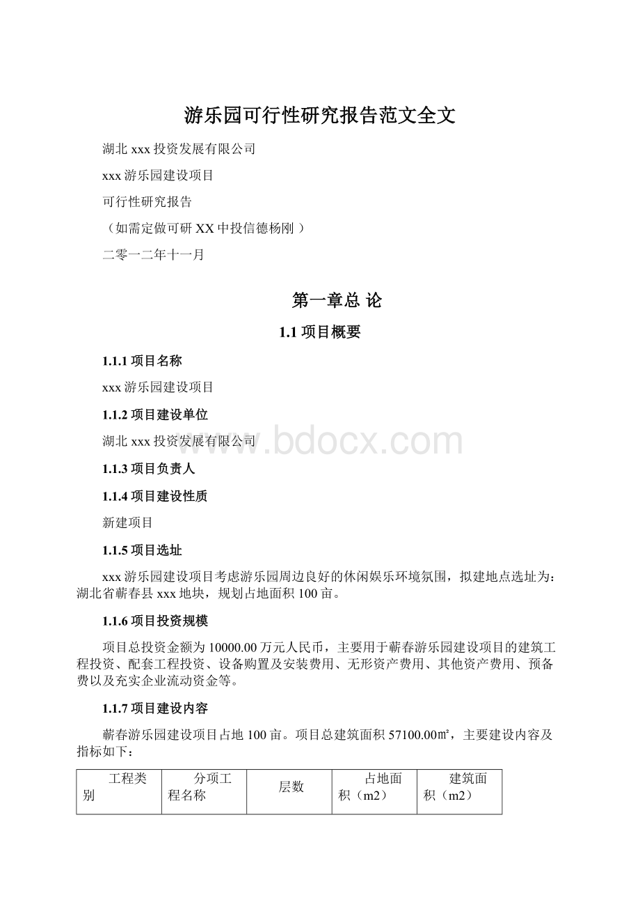 游乐园可行性研究报告范文全文.docx_第1页