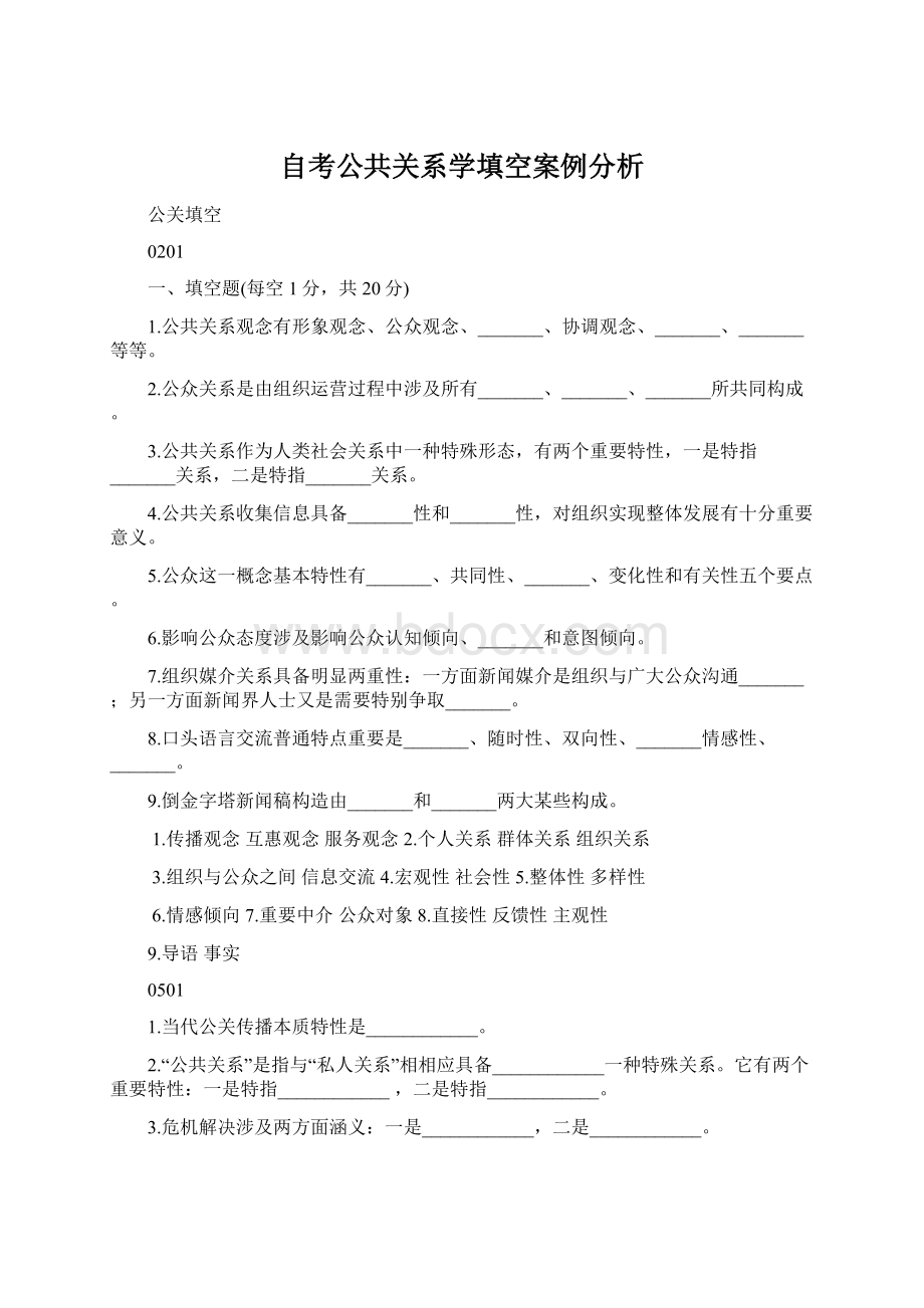 自考公共关系学填空案例分析.docx_第1页