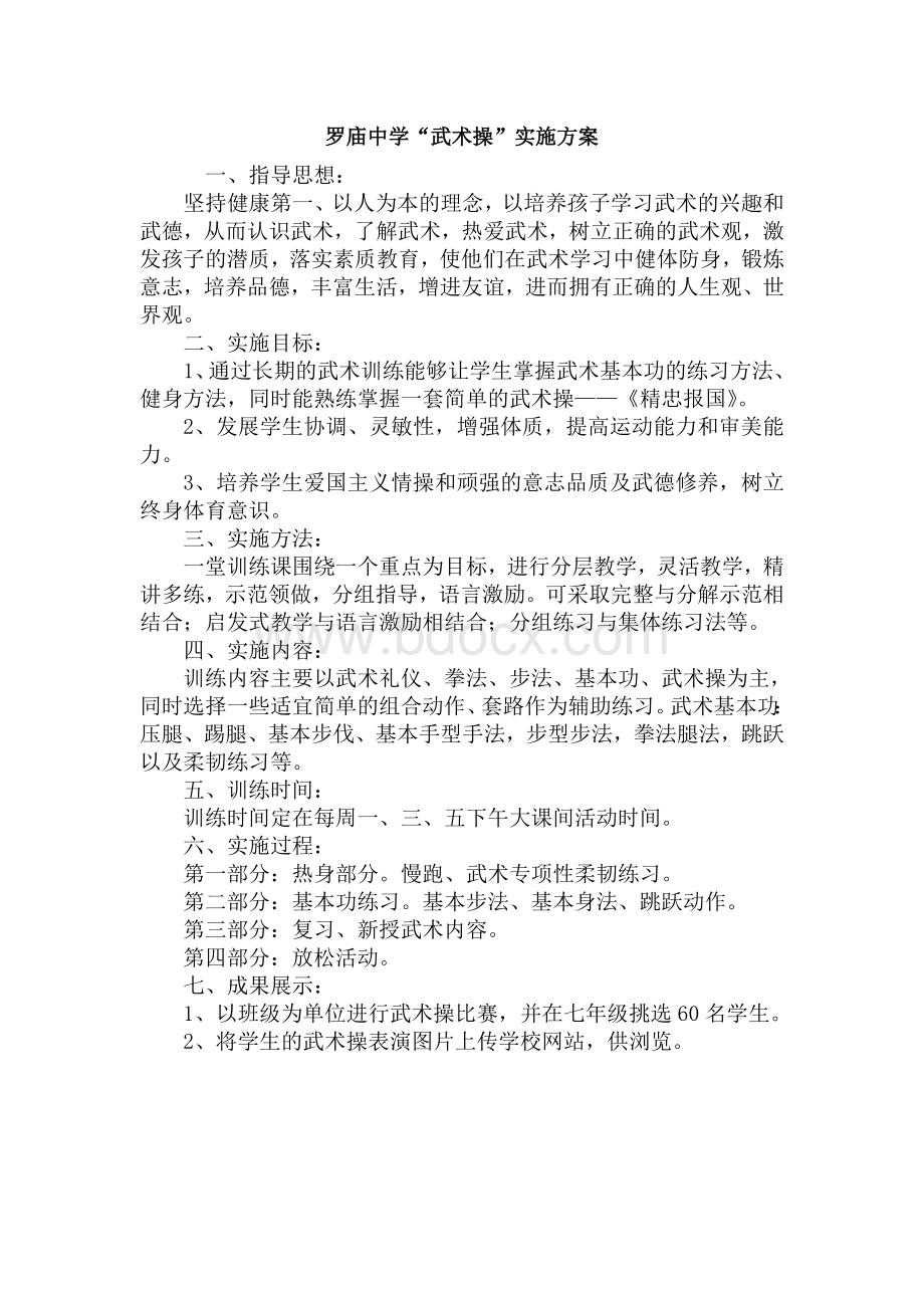 实施武术操活动方案.doc_第2页