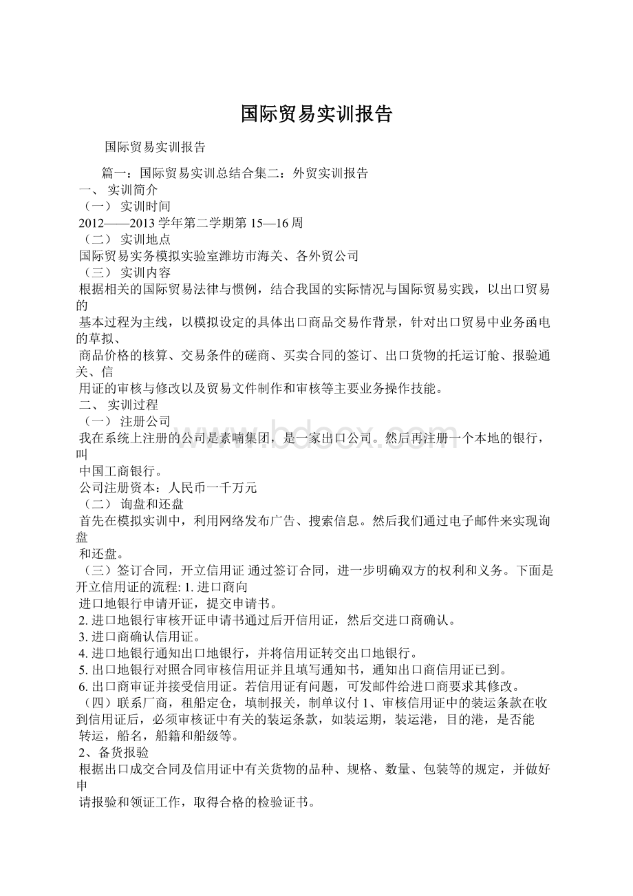 国际贸易实训报告Word文件下载.docx_第1页