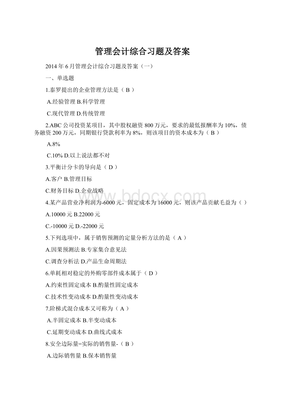 管理会计综合习题及答案文档格式.docx