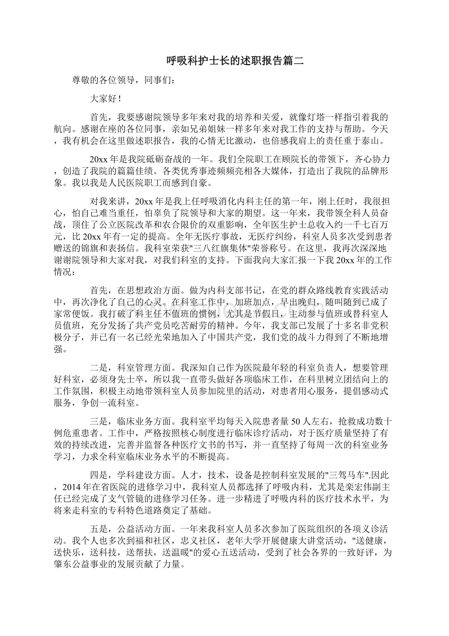 呼吸科护士长的述职报告3篇Word文档下载推荐.docx_第2页